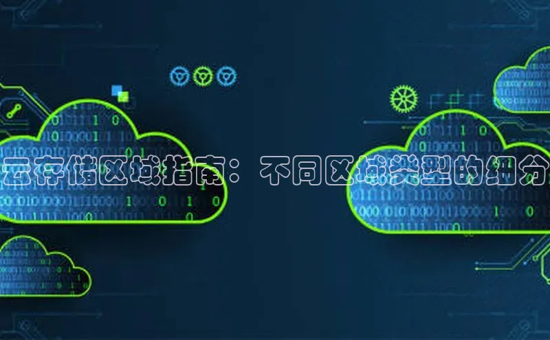 杏鑫平台开户宇信科技云存储区域指南：不同区域类型的细分