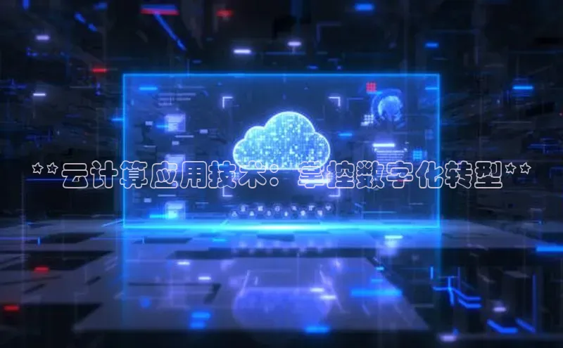 杏鑫彩票app官方下载百度数据开放平台**云计算应用技术：掌控数字化转型**