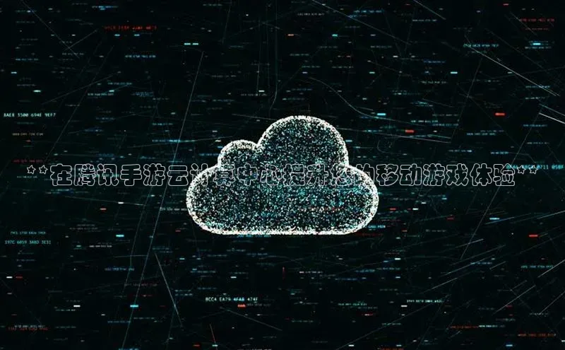 杏鑫平台手机登录入口神思电子**在腾讯手游云计算中心提升您的移动游戏体验**