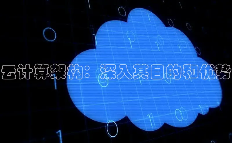 杏鑫登陆测速登录百度手机卫士云计算架构：深入其目的和优势