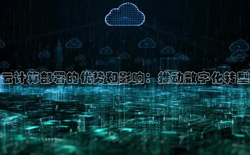 杏鑫注册登录地址华扬联众云计算部署的优势和影响：推动数字化转型