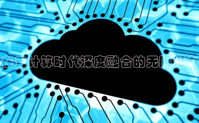 杏鑫登陆测速登录金山办公在云计算时代深度融合的无限潜力