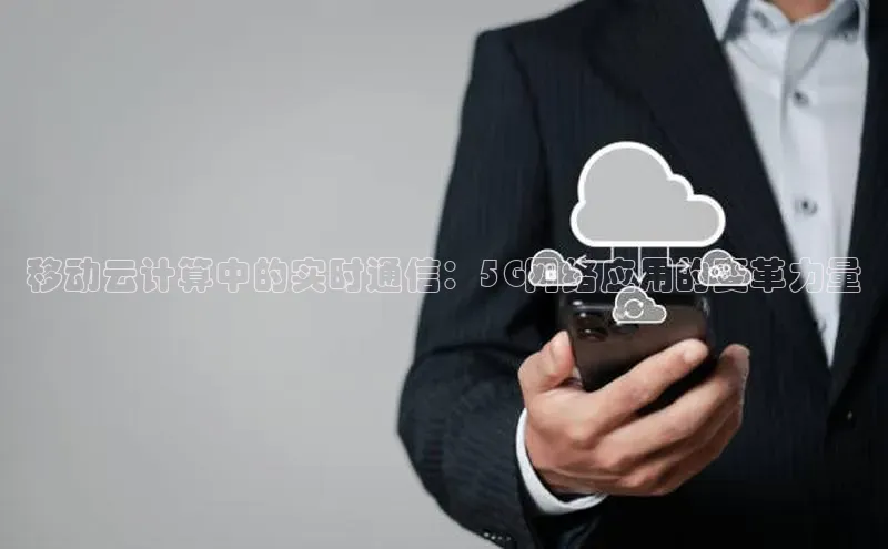 杏鑫平台手机登录入口百度教育移动云计算中的实时通信：5G网络应用的变革力量
