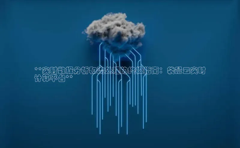杏鑫注册开户百度众测**实时数据分析和流处理的终极指南：袋鼠云实时
计算平台**