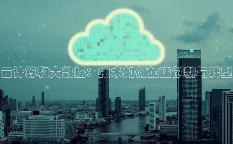杏鑫平台登录地址网易云计算和大数据：技术如何加速创新与转型