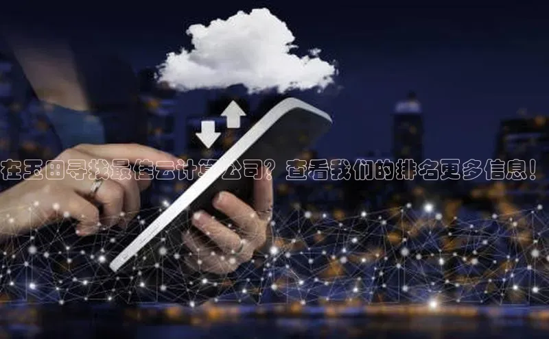 杏鑫彩票app官方下载颐驰 06在玉田寻找最佳云计算公司？查看我们的排名更多信息！