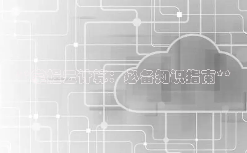 杏鑫平台登录地址极氪智能科技**掌握云计算：必备知识指南**