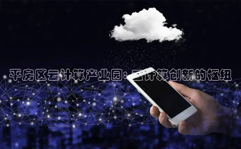 杏鑫彩票app官方下载路畅科技平房区云计算产业园: 云计算创新的枢纽