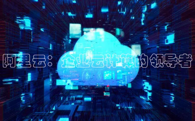 杏鑫是正规彩票平台吗百度翻译App阿里云：企业云计算的领导者