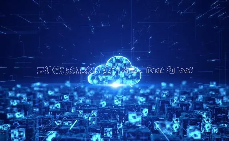 杏鑫注册登录地址文心一言云计算服务层级：全面 SaaS、PaaS 和 IaaS