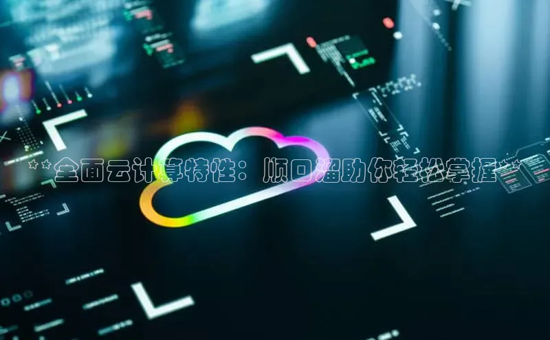 杏鑫平台代理视觉中国**全面云计算特性：顺口溜助你轻松掌握**