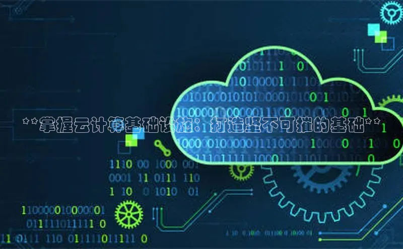 杏鑫平台注册入口慧博云通**掌握云计算基础设施：打造坚不可摧的基础**
