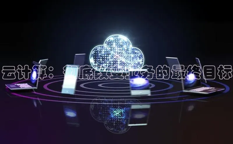 杏鑫平台线路测速百度智能云云计算：彻底改变业务的最终目标