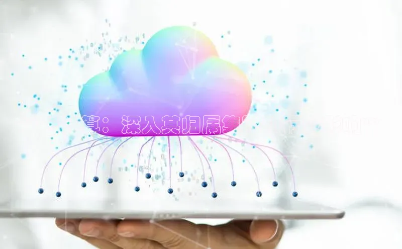 杏鑫平台代理百度游戏**云计算：深入其归属集团和行业影响**