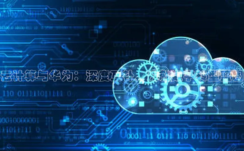 杏鑫注册开户百度Apollo云计算与华为：深度互补，成就数字转型蓝图