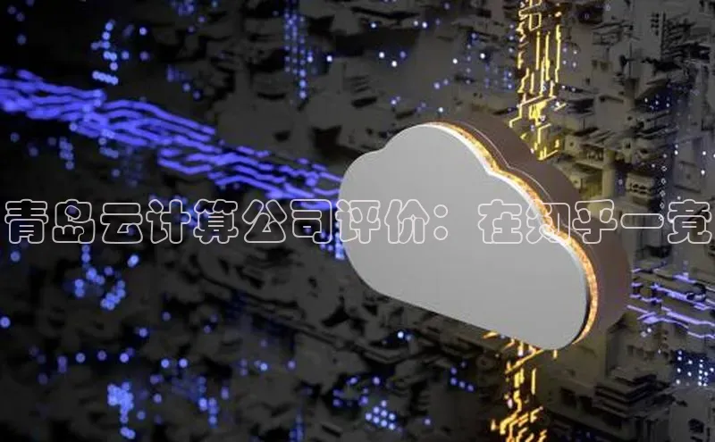 杏鑫是正规彩票平台吗小红书青岛云计算公司评价：在知乎一竟