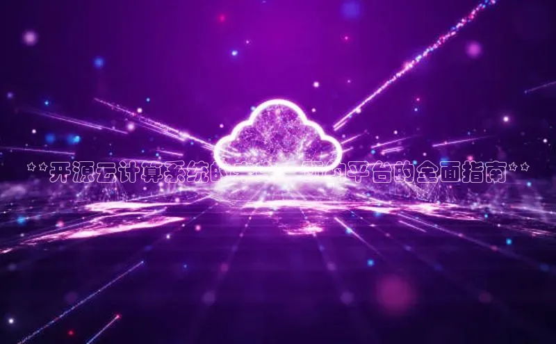 杏鑫登录测速百度社团赞助平台**开源云计算系统的未来：预约平台的全面指南**