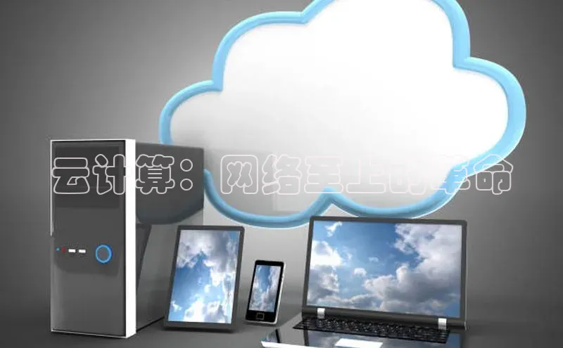 杏鑫平台注册登录百度 H5云计算：网络至上的革命