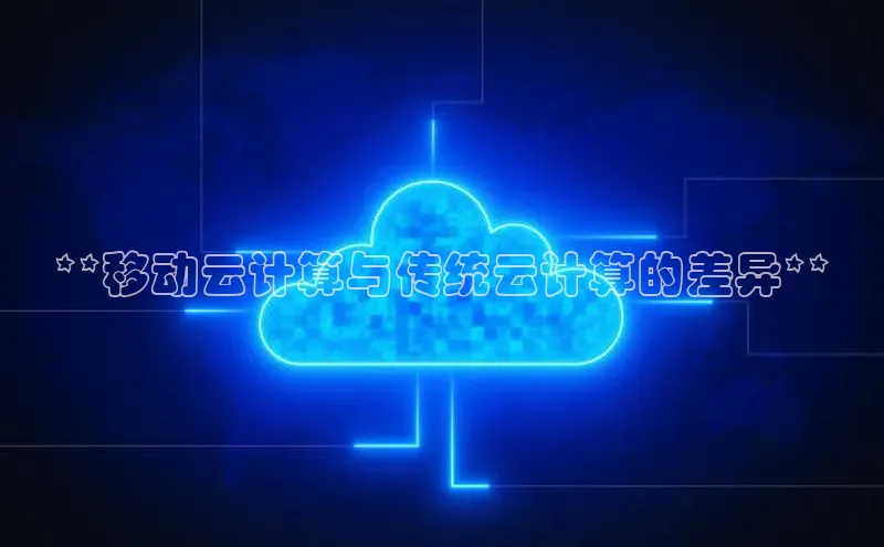 杏鑫注册登录地址同程**移动云计算与传统云计算的差异**