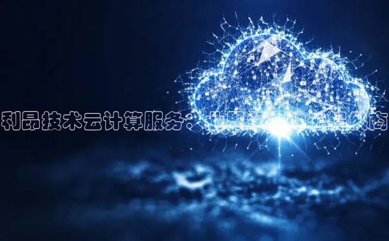 杏鑫平台注册入口百度健康利昂技术云计算服务：业界领先的云提供商