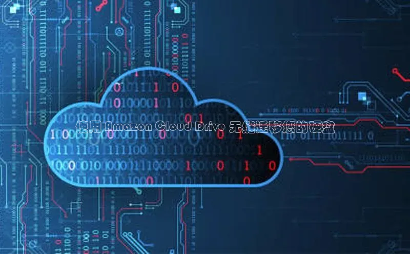 杏鑫彩票app官方下载颐驰 06使用 Amazon Cloud Drive 无缝迁移您的硬盘