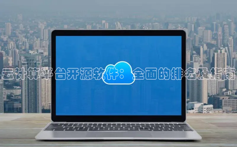 杏鑫彩票app官方下载路畅科技云计算平台开源软件：全面的排名及指南