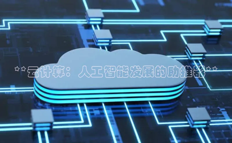 杏鑫注册开户百度Apollo**云计算：人工智能发展的助推器**