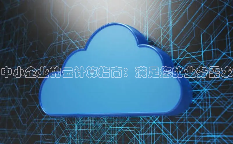 杏鑫彩票官网app雷柏科技中小企业的云计算指南：满足您的业务需求