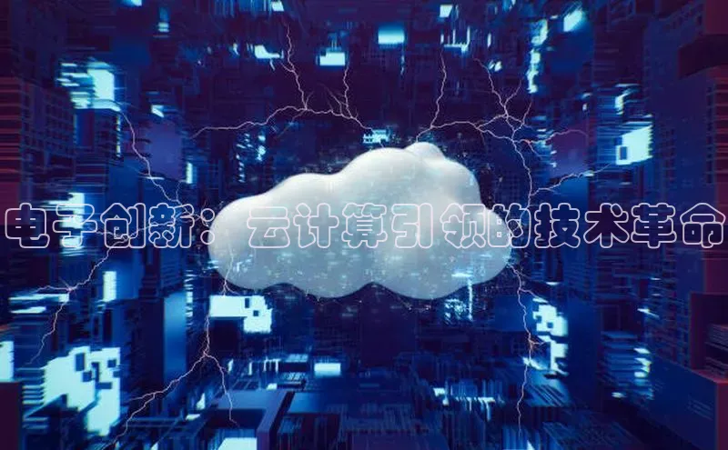 杏鑫注册登录地址同程电子创新：云计算引领的技术革命