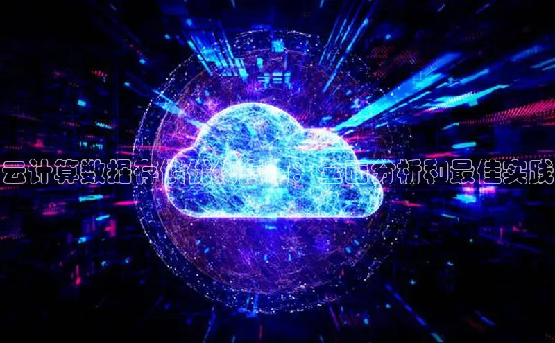 杏鑫注册登录代理中海达云计算数据存储优化指南：全面分析和最佳实践