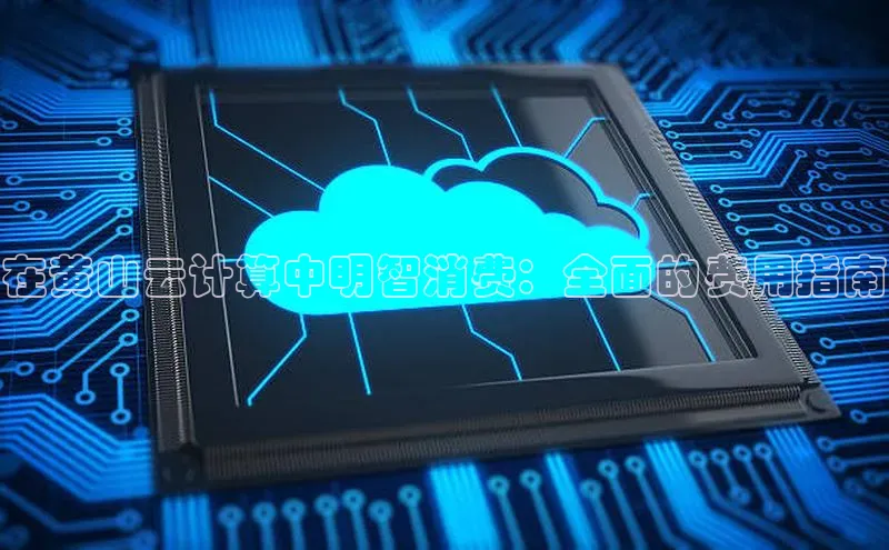 杏鑫登陆测速登录小米在黄山云计算中明智消费：全面的费用指南