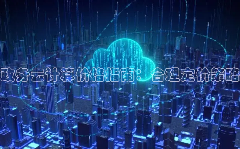 杏鑫注册地址梯哥哥科技政务云计算价格指南：合理定价策略