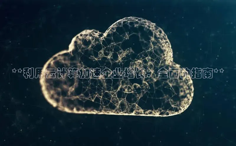 杏鑫登陆测速登录小米**利用云计算加速企业增长：全面的指南**