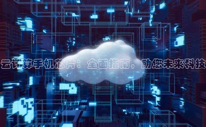 杏鑫注册登录代理度小满支付云计算手机芯片：全面指南，助您未来科技