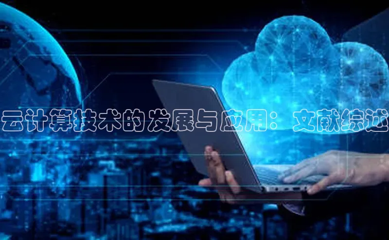 杏鑫彩票官网登录京东云计算技术的发展与应用：文献综述
