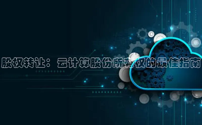 杏鑫平台注册官网美团股权转让：云计算股份所有权的最佳指南