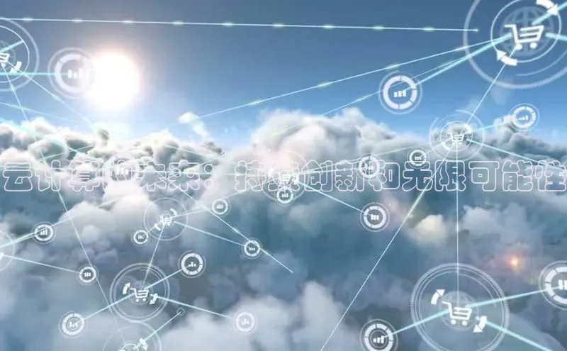 杏鑫登录测速百度社团赞助平台云计算的未来：持续创新和无限可能性