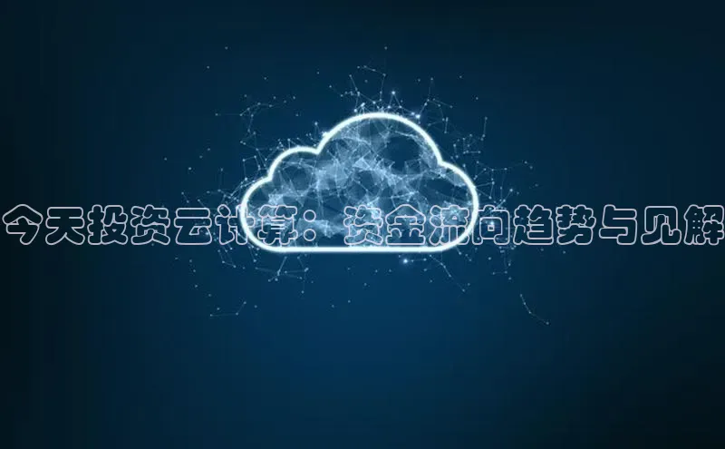杏鑫注册登录代理挪威主权基金今天投资云计算：资金流向趋势与见解