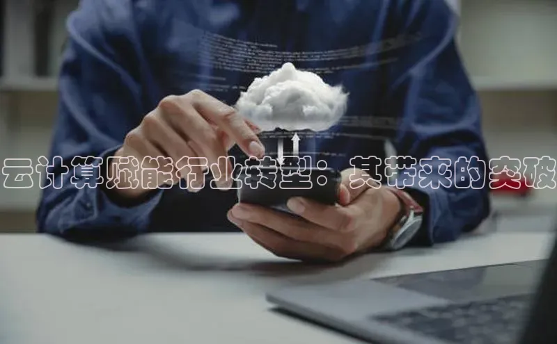 杏鑫注册地址梯哥哥科技云计算赋能行业转型：其带来的突破