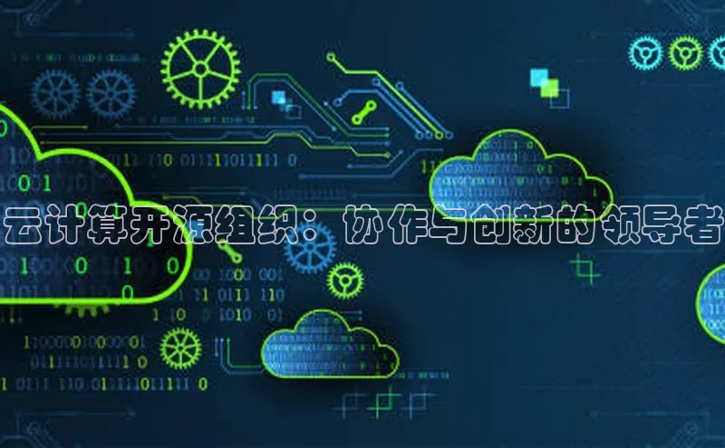 杏鑫平台注册入口慧博云通云计算开源组织：协作与创新的领导者