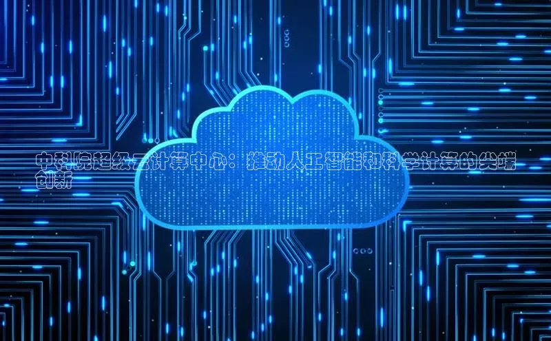 杏鑫登录测速百度社团赞助平台中科院超级云计算中心：推动人工智能和科学计算的尖端
创新