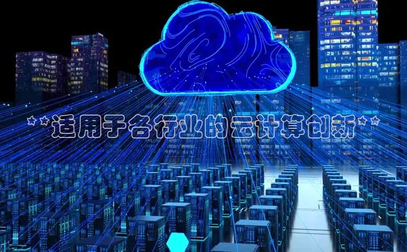 杏鑫平台线路测速字节跳动**适用于各行业的云计算创新**