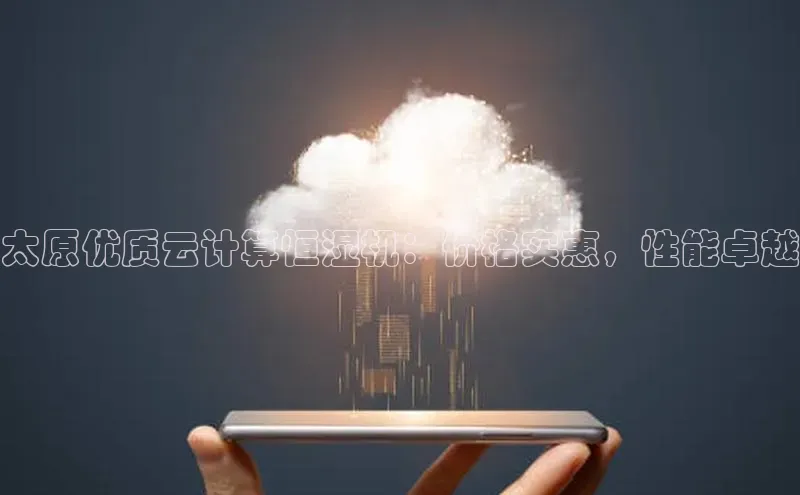 杏鑫注册平台官方网站每日互动太原优质云计算恒湿机：价格实惠，性能卓越