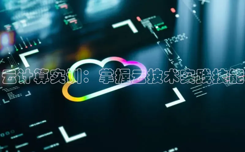 杏鑫注册登录代理中海达云计算实训：掌握云技术实践技能