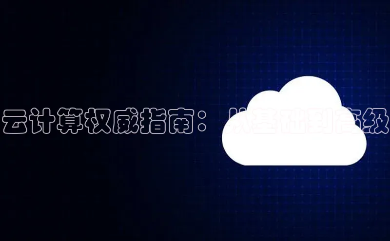 杏鑫彩票官网登录京东云计算权威指南：从基础到高级