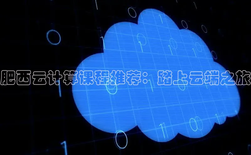 杏鑫是正规彩票平台吗百度翻译App肥西云计算课程推荐：踏上云端之旅