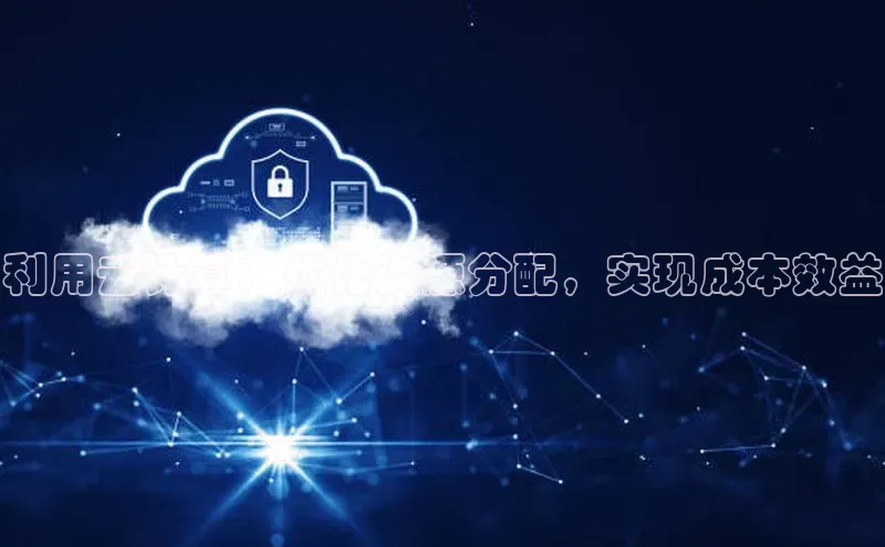 杏鑫平台登录地址百度人工翻译利用云计算：优化资源分配，实现成本效益