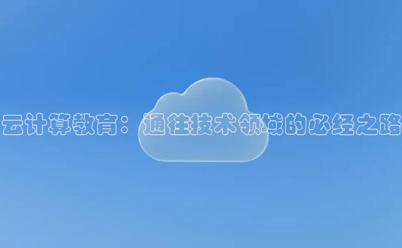 杏鑫彩票官网登录携程云计算教育：通往技术领域的必经之路