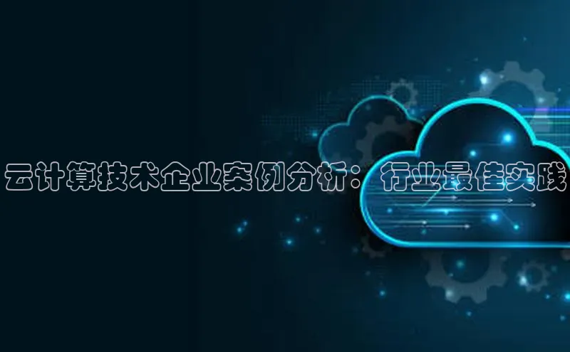 杏鑫注册开户中文在线云计算技术企业案例分析：行业最佳实践