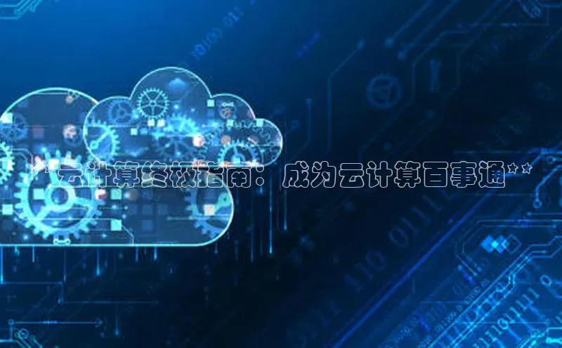 杏鑫彩票官网登录京东**云计算终极指南：成为云计算百事通**